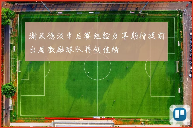 谢泼德谈季后赛经验分享期待提前出局激励球队再创佳绩