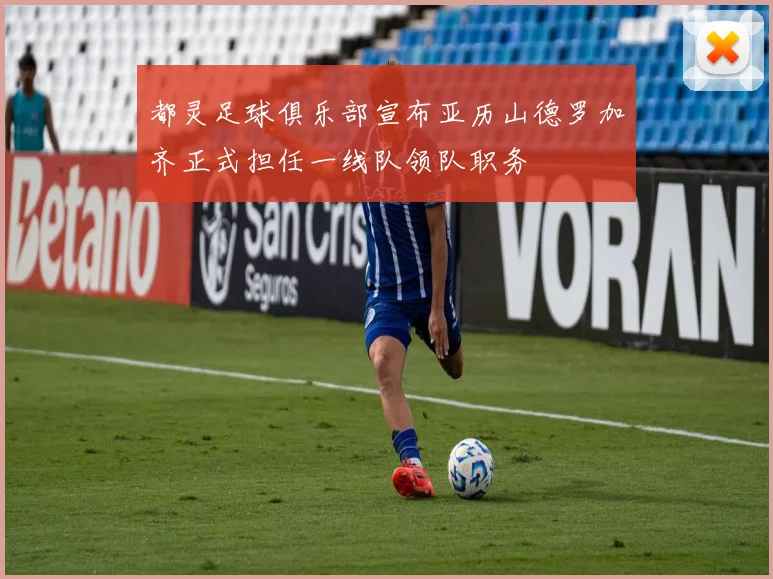都灵足球俱乐部宣布亚历山德罗加齐正式担任一线队领队职务