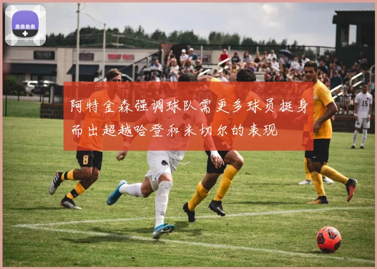 阿特金森强调球队需更多球员挺身而出超越哈登和米切尔的表现