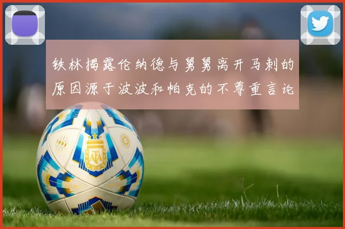 铁林揭露伦纳德与舅舅离开马刺的原因源于波波和帕克的不尊重言论