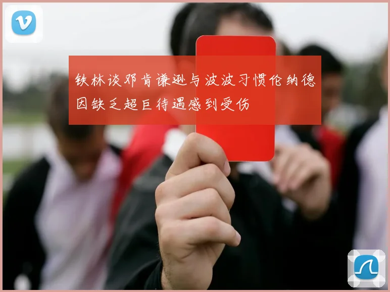 铁林谈邓肯谦逊与波波习惯伦纳德因缺乏超巨待遇感到受伤